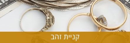 קניית זהב